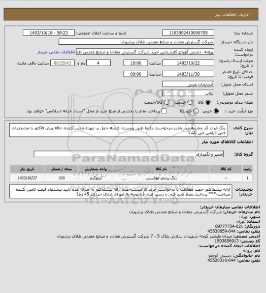 استعلام رنگ-ایران کد مشابه می باشد-درخواست دقیقا طبق پیوست- هزینه حمل بر عهده تامین کننده- ارائه پیش فاکتور با مشخصات فنی الزامی می باشد