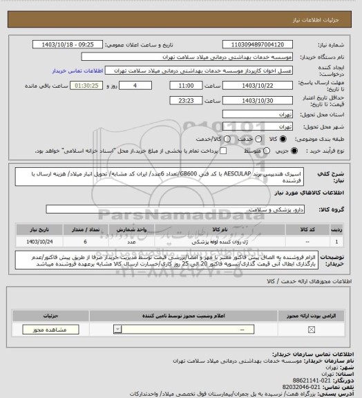 استعلام اسپری هندپیس برند AESCULAP با کد فنی GB600/تعداد 6عدد/ ایران کد مشابه/ تحویل انبار میلاد/ هزینه ارسال با فرشنده