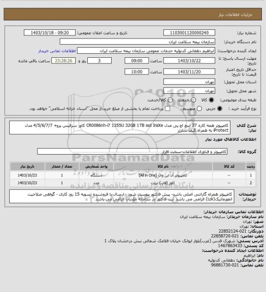 استعلام کامپیوتر همه کاره 27 اینچ اچ پی مدل  CR0086nh-i7 1355U 32GB 1TB ssd IrisXe
کاور سرفیس پرو+ 4/5/6/7/7 مدل iProtect به همراه کیف شارژر
