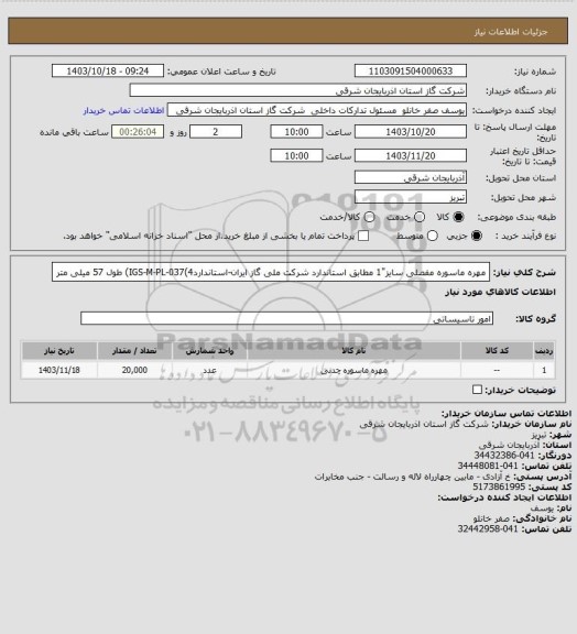 استعلام مهره ماسوره مفصلی سایز"1 مطابق استاندارد
شرکت ملی گاز ایران-استانداردIGS-M-PL-037(4) 
طول 57 میلی متر