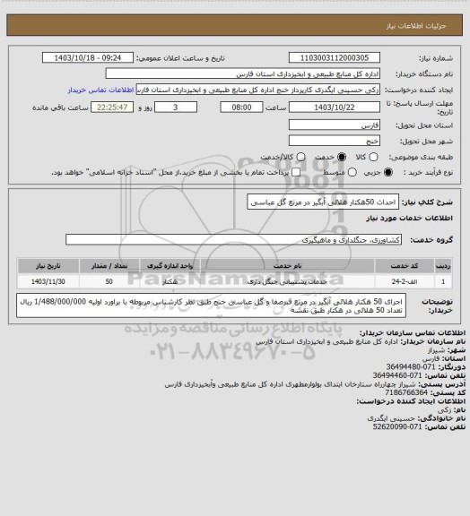 استعلام احداث 50هکتار هلالی آبگیر در مرتع گل عباسی