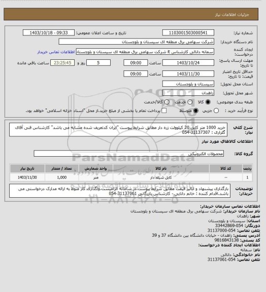 استعلام خرید 1000 متر کابل 20 کیلوولت زره دار مطابق شرایط پیوست "ایران کدتعریف شده مشابه می باشد"
کارشناس فنی آقای گلزاری : 31137307-054