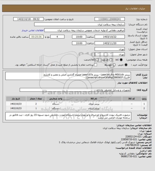 استعلام پرینتر LaserJet Pro M501dn - پرینتر Laser107a
همراه گارانتی اصلی و معتبر و کارتریج فابریکjavascript:showCatalog(1885657);