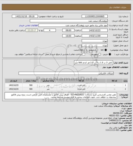 استعلام کابل 3 در 1.5 و 3 در 2.5 هر کدام 500 متر