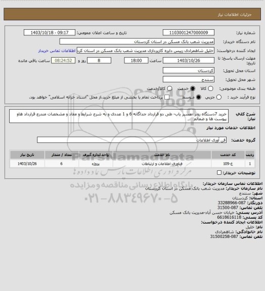 استعلام خرید 7دستگاه روتر -مسیر یاب-  طی دو قرارداد جداگانه 6 و 1 عددی و به شرح شرایط و مفاد و مشخصات مندرج قرارداد هاو پیوست ها و ضمائم