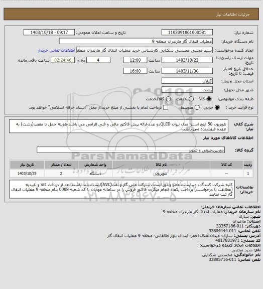 استعلام تلویزیون 50 اینچ اسنوا مدل نیوان QLEDدو عدد-ارائه پیش فاکتور مالی و فنی الزامی می باشد-هزینه حمل تا مقصد(رشت) به عهده فروشنده می باشد.