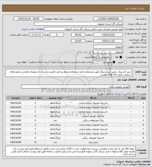 استعلام خرید لاستیک -زنجیر چرخ و رینگ طبق مشخصات فرم استعلام-شرایط پرداخت کارمزد و ارسال کد مودیان مالیاتی و معیار های سنجش طبق نامه های پیوست