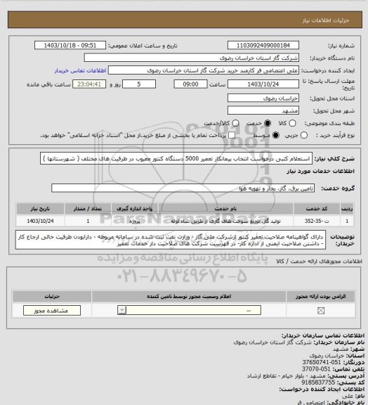استعلام استعلام کتبی درخواست انتخاب پیمانکار تعمیر 5000 دستگاه کنتور معیوب در ظرفیت های مختلف ( شهرستانها )