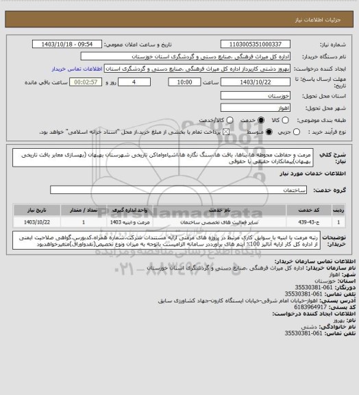 استعلام مرمت  و حفاظت  محوطه ها،بناها، بافت ها،سنگ نگاره ها،اشیاءواماکن تاریخی شهرستان بهبهان (بهسازی معابر بافت تاریخی بهبهان)پیمانکاران حقیقی یا حقوقی