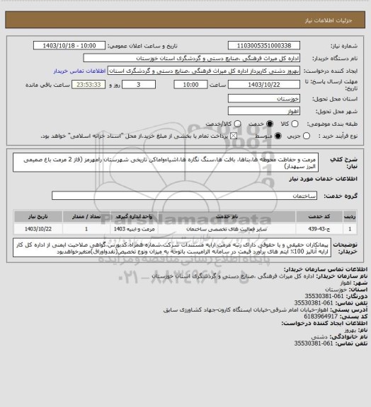 استعلام مرمت  و حفاظت  محوطه ها،بناها، بافت ها،سنگ نگاره ها،اشیاءواماکن تاریخی شهرستان رامهرمز (فاز 2 مرمت باغ صمیمی البرز سپهدار)