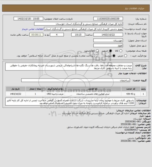 استعلام مرمت  و حفاظت  محوطه ها،بناها، بافت ها،سنگ نگاره ها،اشیاءواماکن تاریخی شهرستان امیدیه پیمانکاران حقیقی یا حقوقی رتبه مرمت یا ابنیه باسوابق کاری مرتبط