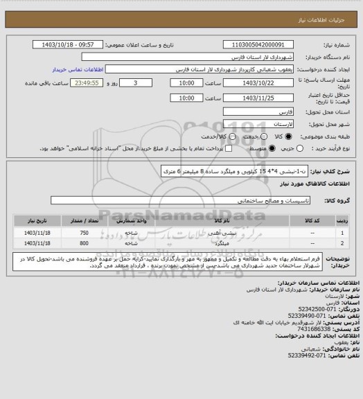 استعلام ن-1-نبشی 4*4 15 کیلویی و میلگرد ساده 8 میلیمتر 6 متری