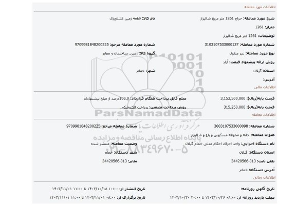 مزایده، 1261 متر مربع شالیزار