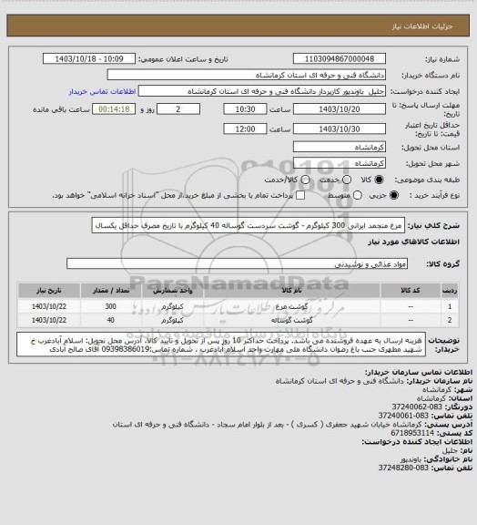 استعلام مرغ منجمد ایرانی 300 کیلوگرم - گوشت سردست گوساله 40 کیلوگرم با تاریخ مصرف حداقل یکسال
