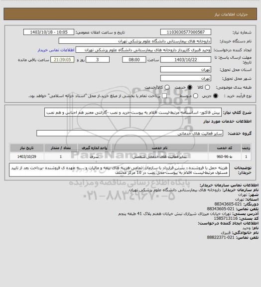استعلام پیش فاکتور- اساسنامه مرتبط-لیست اقلام به پیوست-خرید و نصب -گارانتی معنبر هم اجناس و هم نصب