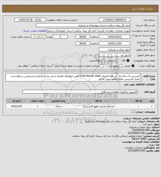 استعلام لایسنس 3 ساله یک دستگاه فایروال FORTIGATE 300D آفلاین اتوماتیک همراه با نصب و راه اندازی و پشتیبانی در طول مدت اعتبار لایسنس دقیقا مطابق پیش فاکتور