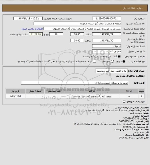 استعلام لوازم التحریر طبق شرح پیوست