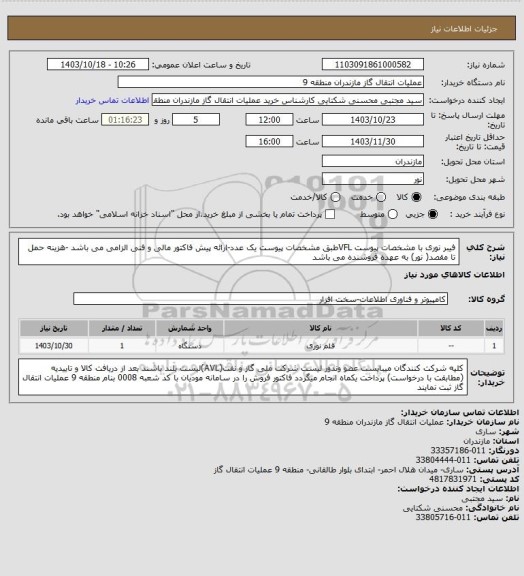 استعلام فیبر نوری با مشخصات پیوست VFLطبق مشخصات پیوست یک عدد-ارائه پیش فاکتور مالی و فنی الزامی می باشد -هزینه حمل تا مقصد( نور) به عهده فروشنده می باشد