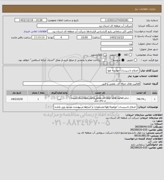 استعلام اصلاح تاسیسات حوضچه هوا