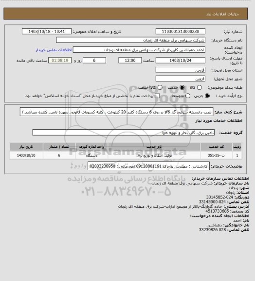 استعلام نصب دانسیته سوئیچ گاز sf6  بر روی 6 دستگاه کلید 20 کیلوولت .
کلیه کسورات قانونی بعهده تامین کننده میباشد./