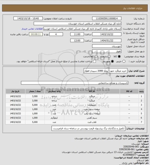 استعلام خرید میلگرد جهت پروژه 2080 سپیدار اهواز