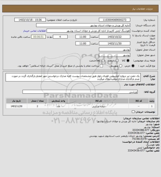 استعلام یک جفت تیر دروازه آلومنیومی فوتبال دلوار طبق مشخصات پیوست
کلیه مدارک درخواستی مهر امضاو بارگذاری گردد در صورت عدم بارگذاری مدارک موجب ابطال میگردد