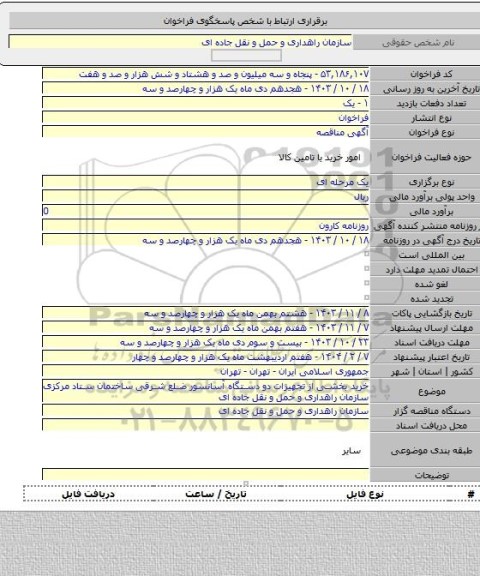 مناقصه, خرید بخشی از تجهیزات دو دستگاه آسانسور ضلع شرقی ساختمان ستاد مرکزی سازمان راهداری و حمل و نقل جاده ای