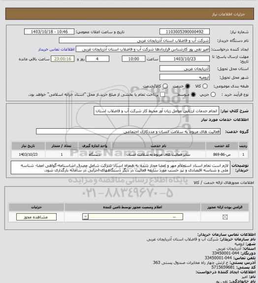 استعلام انجام خدمات ارزیابی عوامل زیان آور محیط کار شرکت آب و فاضلاب استان