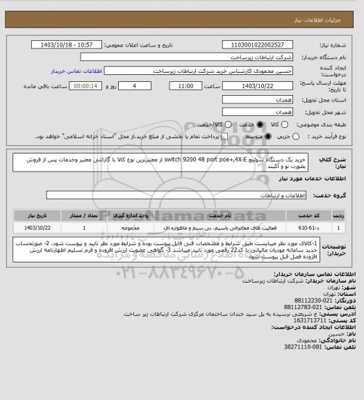 استعلام خرید یک دستگاه سوئیچ switch 9200 48 port  poe+,4X-E از معتبرترین نوع کالا با گارانتی معتبر وخدمات پس از فروش بصورت نو و آکبند
