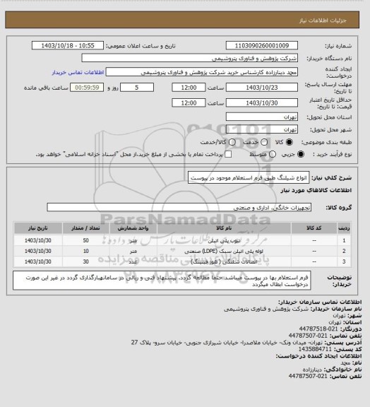 استعلام انواع شیلنگ طبق فرم استعلام موجود در پیوست