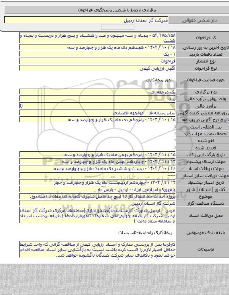 مناقصه, پروژه احداث خط انتقال گاز ۱۶ اینچ حذ فاصل شهرک گلخانه ای مغان تا اصلاندوز.