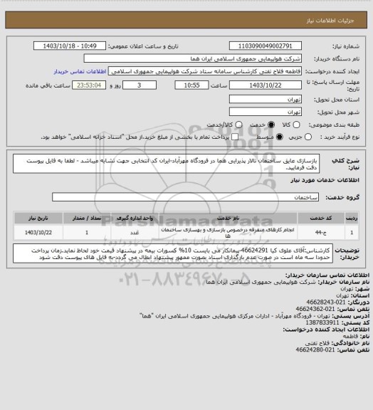 استعلام بازسازی عایق ساختمان تالار پذیرایی هما در فرودگاه مهرآباد-ایران کد انتخابی جهت تشابه میباشد - لطفا به فایل پیوست دقت فرمایید.
