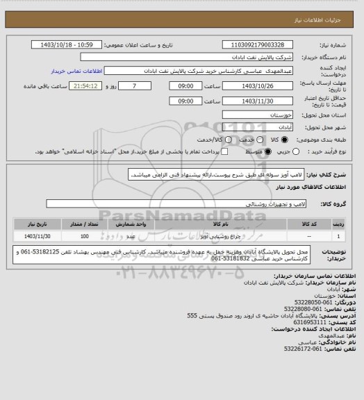 استعلام لامپ آویز سوله ای طبق شرح پیوست.ارائه پیشنهاد فنی الزامی میباشد.