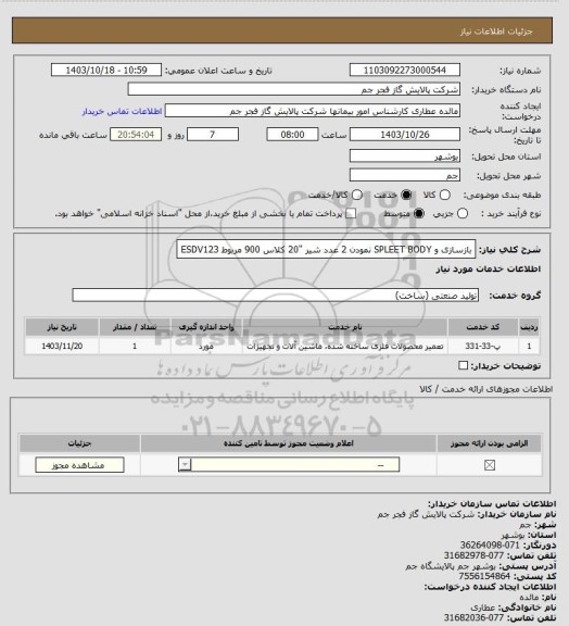 استعلام بازسازی و SPLEET BODY نمودن 2 عدد شیر "20 کلاس 900 مربوط ESDV123