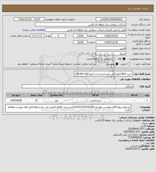 استعلام خرید 1900کیلو گرم سیم مسی ارت (نمره 120-95-50)