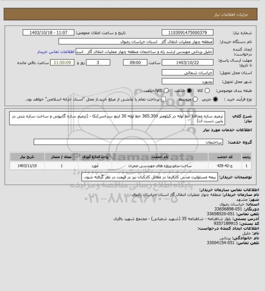 استعلام ترمیم سازه محافظ خط لوله در کیلومتر 365.300 خط لوله 30 اینچ سرخس/نکا - (ترمیم سازه گابیونی و ساخت سازه بتنی در پایین دست آن)