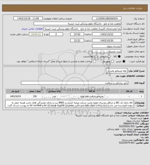 استعلام لوله ونتیلاتور واترترپ