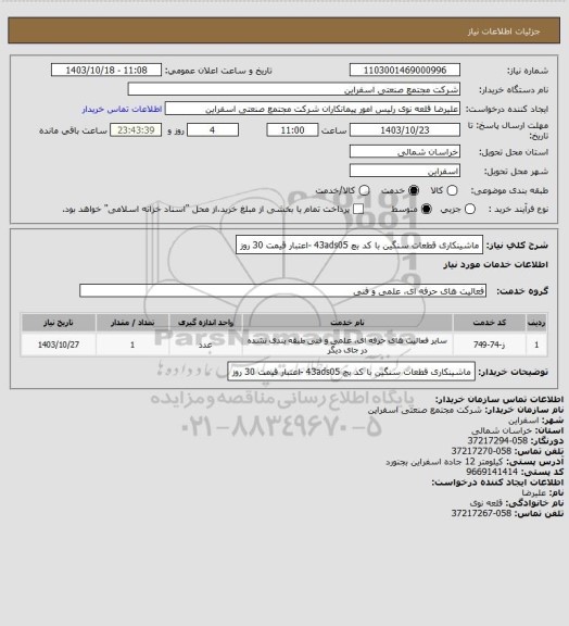 استعلام ماشینکاری قطعات سنگین با کد بچ 43ads05 -اعتبار قیمت 30 روز