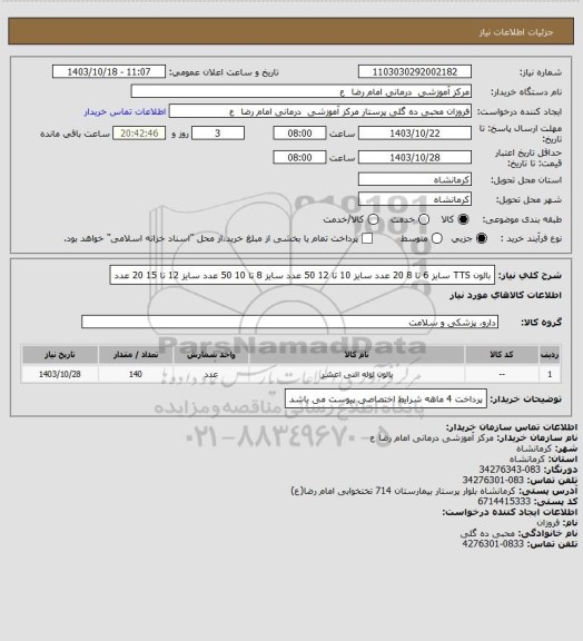 استعلام بالون  TTS    سایز 6 تا 8       20 عدد
سایز 10 تا 12            50 عدد
سایز 8 تا 10        50 عدد 
سایز 12 تا 15      20 عدد