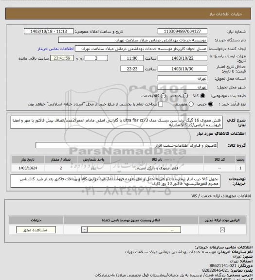 استعلام فلش مموری 16 گیگ برند سن دیسک مدل ultra flair cz73 با گارانتی اصلی مادام العمر/2عدد/الصاق پیش فاکتور با مهر و امضا فروشنده الزامی/کد کالا مشابه