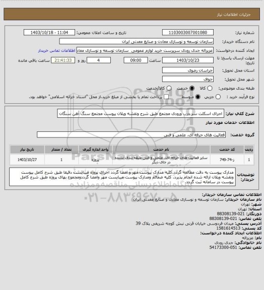 استعلام اجرای اسکلت سر درب ورودی مجتمع طبق شرح ونقشه وپلان پیوست
مجتمع سنگ آهن سنگان