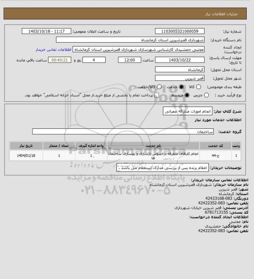 استعلام انجام امورات متفرقه عمرانی
