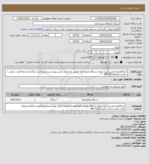 استعلام کدکالامشابه می باشد. تهیه دستگاه تصفیه هوا مطابق مشخصات فنی پیوست پیشنهادقیمت بارگذاری و ارائه گردد. تماس : خانم شکیبا88112322