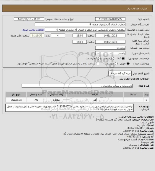 استعلام میله گرد A3 نمره 14