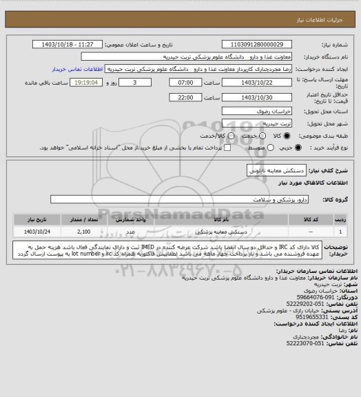 استعلام دستکش معاینه نایلونی
