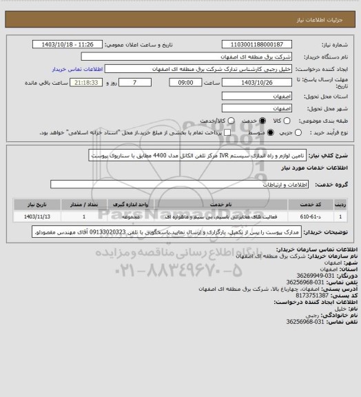 استعلام تامین لوازم و راه اندازی سیستم IVR مرکز تلفن الکاتل مدل 4400  مطابق با سناریوی پیوست