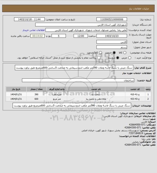استعلام سنگ چینی با سنگ لاشه وملات 390متر مکعب اندودسیمانی به ضخامت 5سانتی 600مترمربع طبق براورد پیوست
