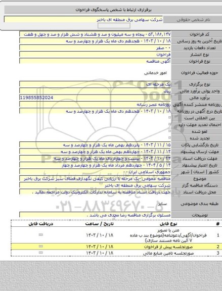 مناقصه, مناقصه عمومی -یک مرحله با ارزیابی کیفی نگهداری فضای سبز شرکت برق باختر