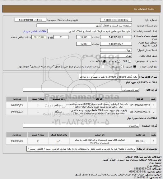 استعلام پکیج گازی 28000 و 24000 به همراه نصب و راه اندازی