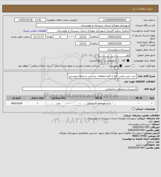 استعلام بابت خرید ترانس کاوا با کلیه متعلقات براساس استعلام پیوستی